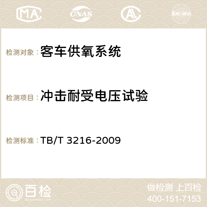 冲击耐受电压试验 高原铁道客车供氧系统 TB/T 3216-2009 8.4.4
