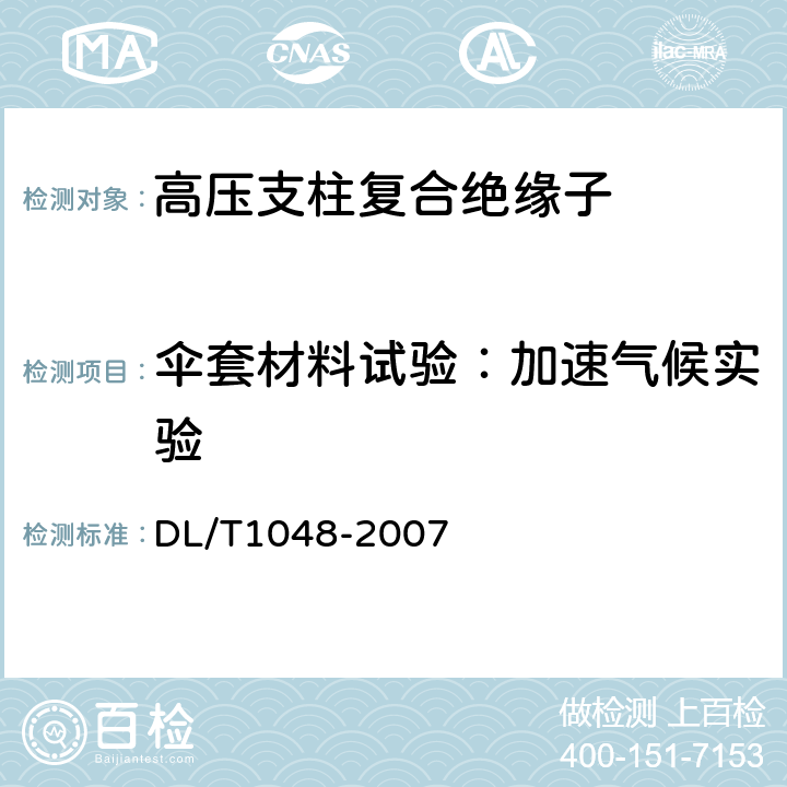 伞套材料试验：加速气候实验 标称电压高于1000V的交流用棒形支柱复合绝缘子—定义、试验方法及验收规则 DL/T1048-2007 7.4.2