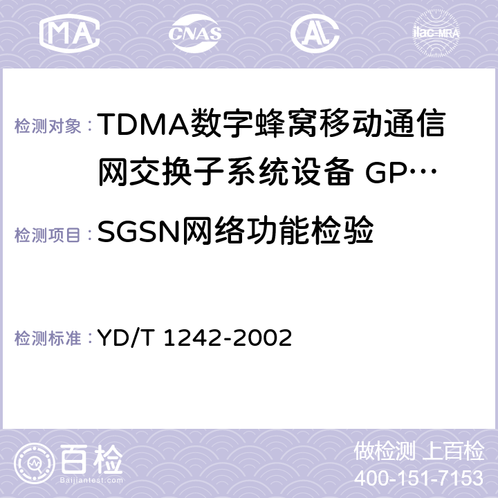 SGSN网络功能检验 900/1800MHz TDMA数字蜂窝移动通信网通用分组无线业务（GPRS）设备测试方法 ：交换子系统 YD/T 1242-2002 4.1.1