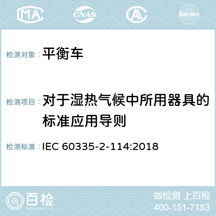 对于湿热气候中所用器具的标准应用导则 家用和类似用途电器的安全 使用碱性电池或其他非酸性电解电池的个人自平衡运输设备特殊要求 IEC 60335-2-114:2018 Annex P