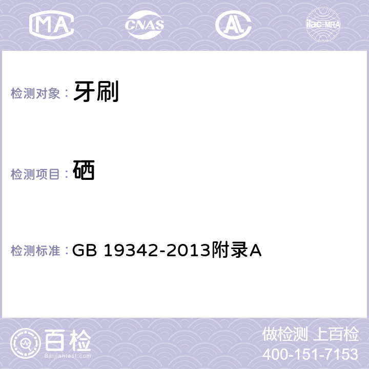 硒 牙刷 GB 19342-2013
附录A