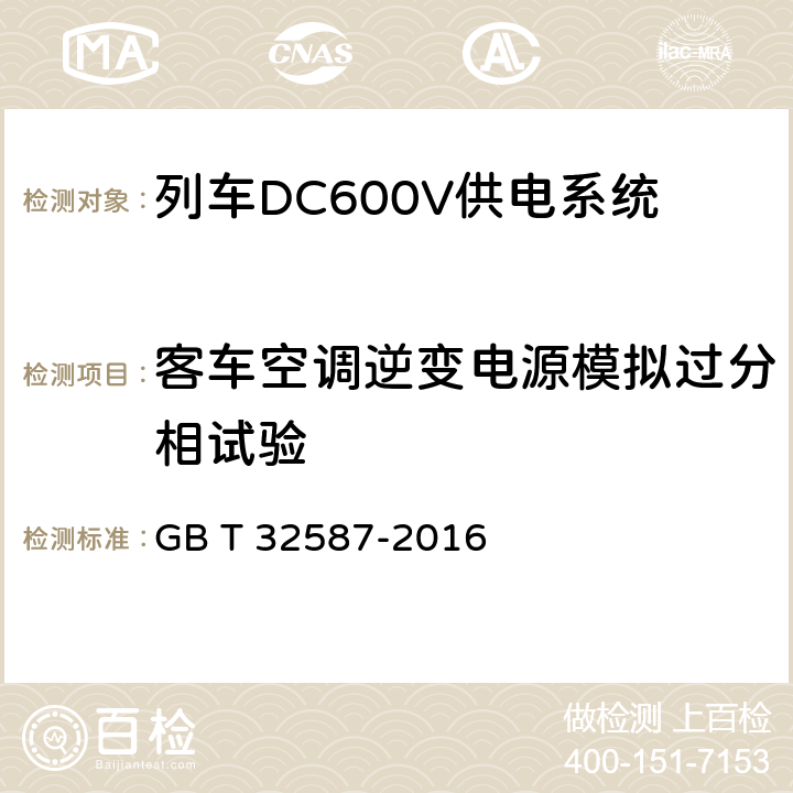 客车空调逆变电源模拟过分相试验 旅客列车DC600V 供电系统 GB T 32587-2016 A.2.3