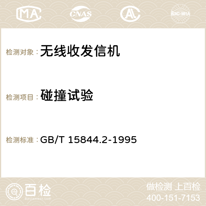 碰撞试验 GB/T 15844.2-1995 移动通信调频无线电话机环境要求和试验方法