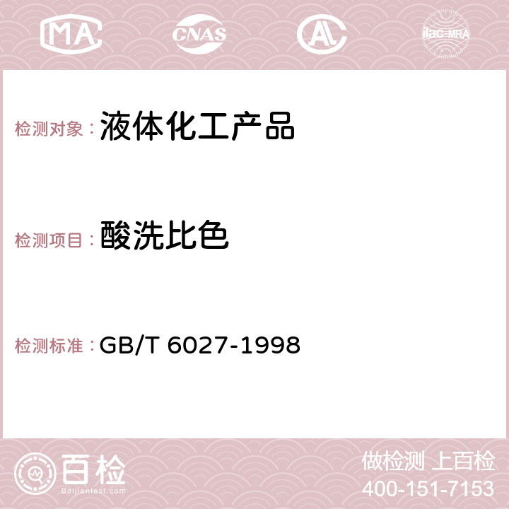 酸洗比色 GB/T 6027-1998 工业正丁醇