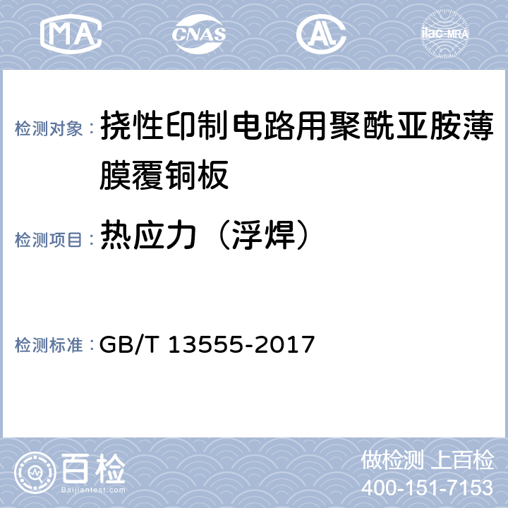 热应力（浮焊） GB/T 13555-2017 挠性印制电路用聚酰亚胺薄膜覆铜板
