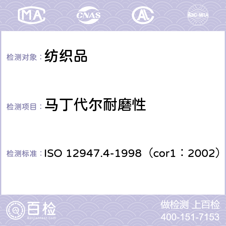 马丁代尔耐磨性 织物耐磨损性马丁代尔法的测定 第4部分：外观变化的测定 ISO 12947.4-1998（cor1：2002）