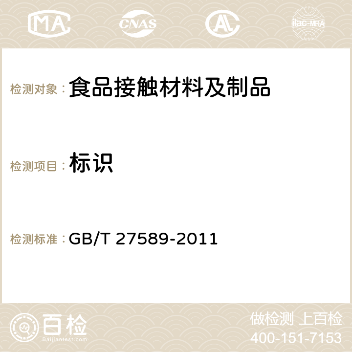 标识 GB/T 27589-2011 纸餐盒
