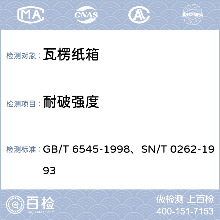 耐破强度 瓦楞纸板耐破强度的测定法、出口商品运输包装瓦楞纸箱检验规程 GB/T 6545-1998、SN/T 0262-1993