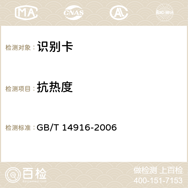 抗热度 识别卡 物理特性 GB/T 14916-2006 8.12
