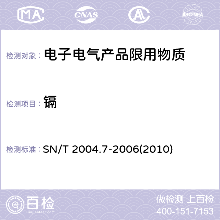 镉 电子电气产品中铅、镉的测定 第7部分：原子荧光光谱法 SN/T 2004.7-2006(2010)