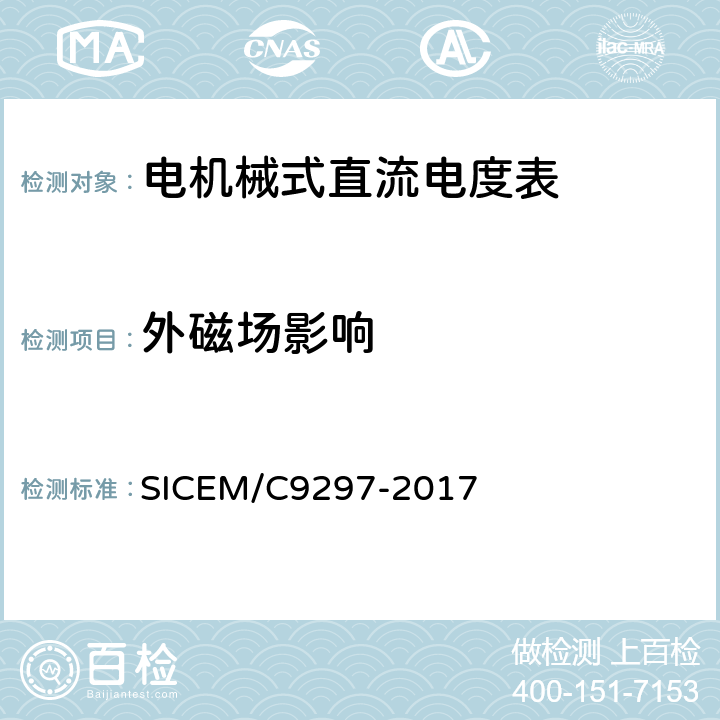 外磁场影响 电机械式直流电度表 SICEM/C9297-2017 4.5.4