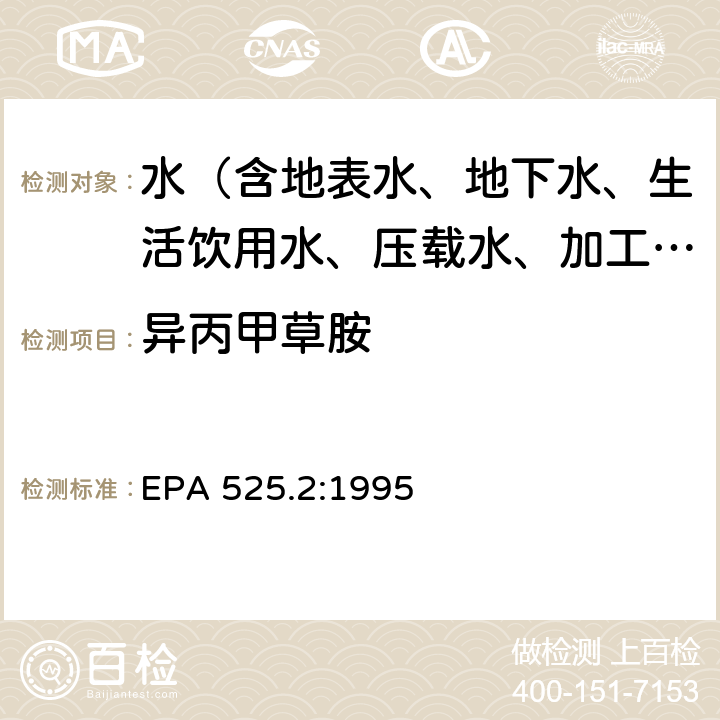 异丙甲草胺 采用液固萃取-毛细管柱气相色谱-质谱联用技术测定饮用水中的有机化合物 EPA 525.2:1995 Ⅲ组