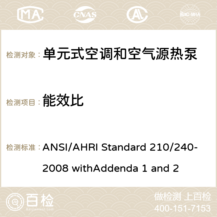 能效比 空调 - 最低能效要求和测试要求 ANSI/AHRI Standard 210/240-2008 withAddenda 1 and 2 7.1.2