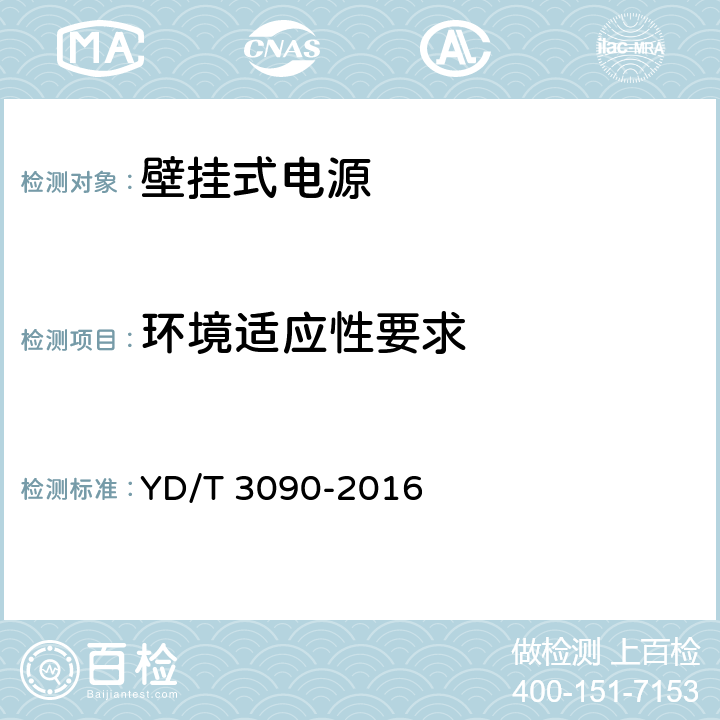 环境适应性要求 通信用壁挂式电源系统 YD/T 3090-2016 5.1,5.2,7.1,7.2,7.4,7.5,7.6,7.7,7.8,7.10,8.36