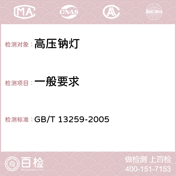 一般要求 高压钠灯 GB/T 13259-2005 3