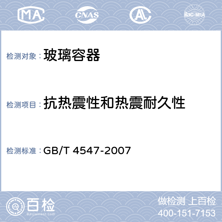 抗热震性和热震耐久性 玻璃容器抗热震性和热震耐久性试验方法 GB/T 4547-2007