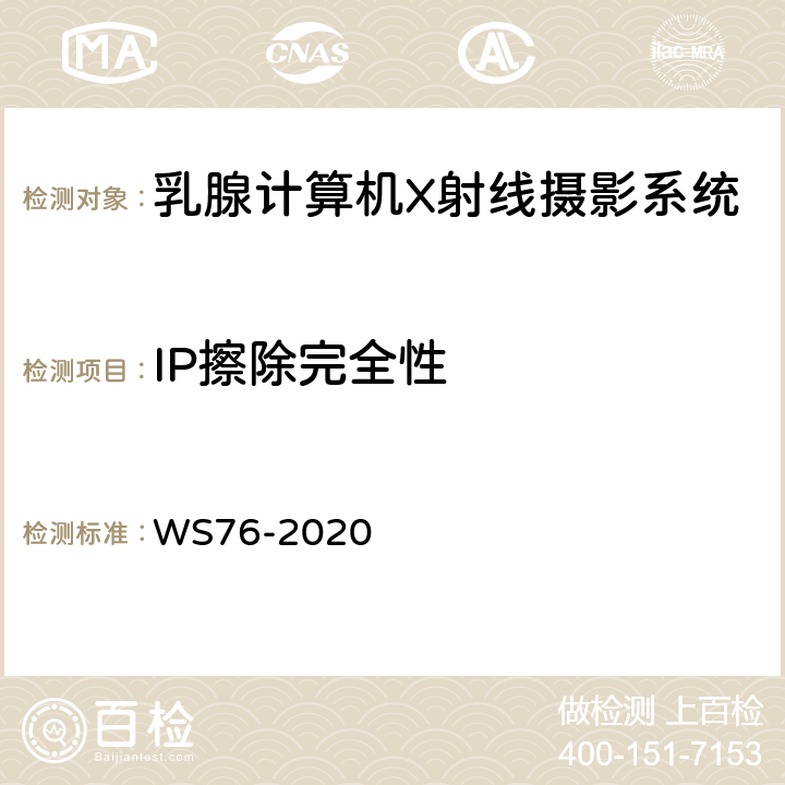 IP擦除完全性 医用X射线诊断设备质量控制检测规范 WS76-2020 15.5