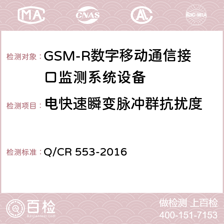 电快速瞬变脉冲群抗扰度 铁路数字移动通信系统（GSM-R）接口监测系统 技术条件 Q/CR 553-2016 8.5