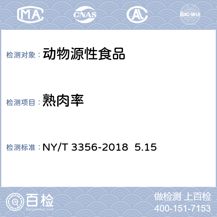 熟肉率 NY/T 3356-2018 牦牛肉