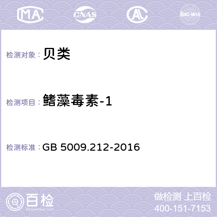 鳍藻毒素-1 食品安全国家标准 贝类中腹泻性贝类毒素的测定 GB 5009.212-2016