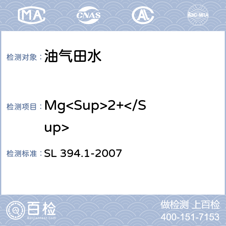 Mg<Sup>2+</Sup> 铅、镉、钒、磷等34种元素的测定-电感耦合等离子体原子发射光谱法(ICP-AES) SL 394.1-2007