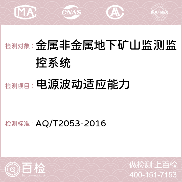 电源波动适应能力 金属非金属地下矿山监测监控系统通用技术要求 AQ/T2053-2016 5.7