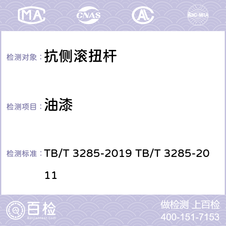 油漆 TB/T 3285-2019 动车组抗侧滚扭杆