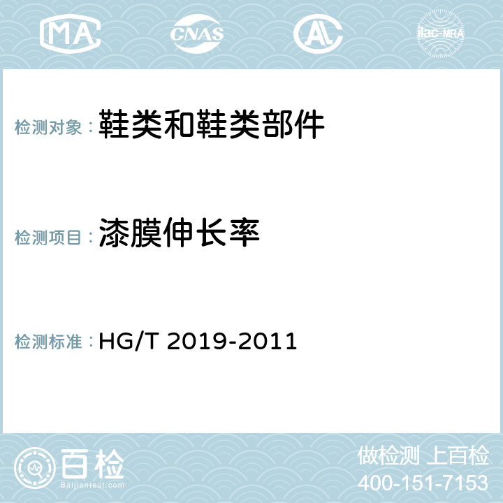 漆膜伸长率 黑色雨靴(鞋) HG/T 2019-2011 附录A