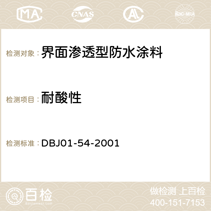 耐酸性 界面渗透型防水涂料质量检验评定标准 DBJ01-54-2001 B.8