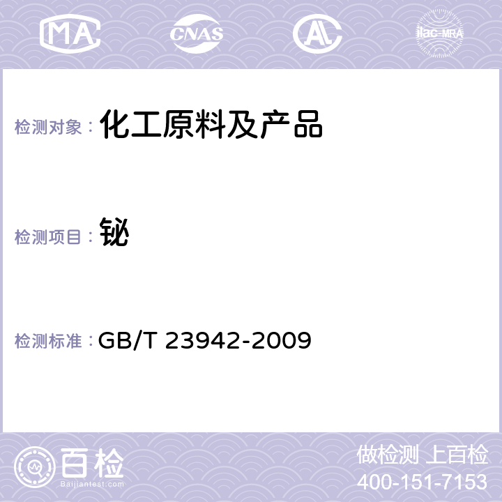 铋 化学试剂 电感耦合等离子体原子发射光谱法通则 GB/T 23942-2009