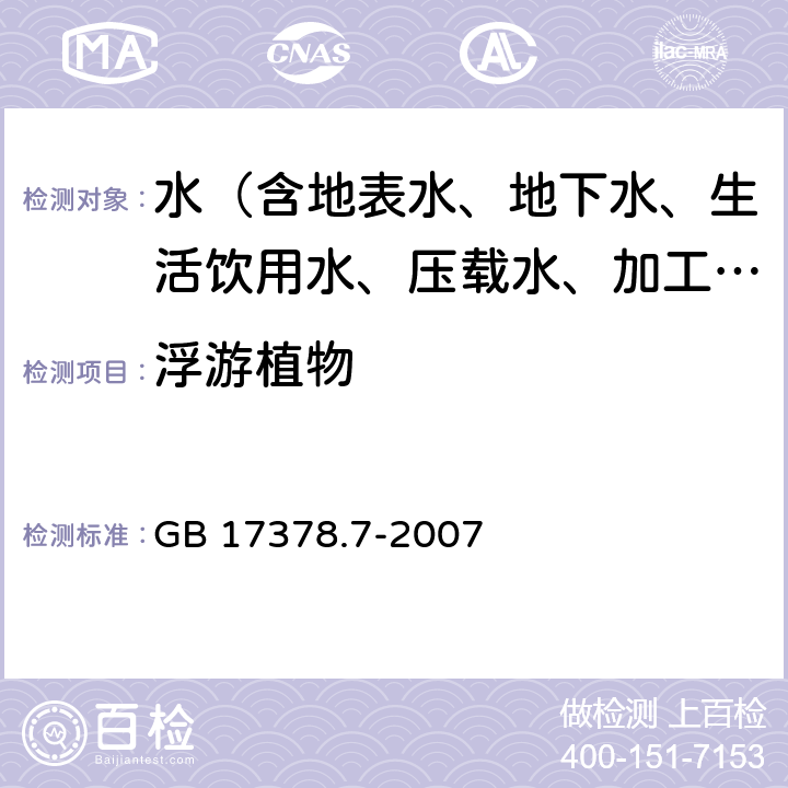 浮游植物 海洋监测规范 第7部分：近海污染生态调查和生物监测 5.3.2.3 浓缩计数法 GB 17378.7-2007 5.2.3