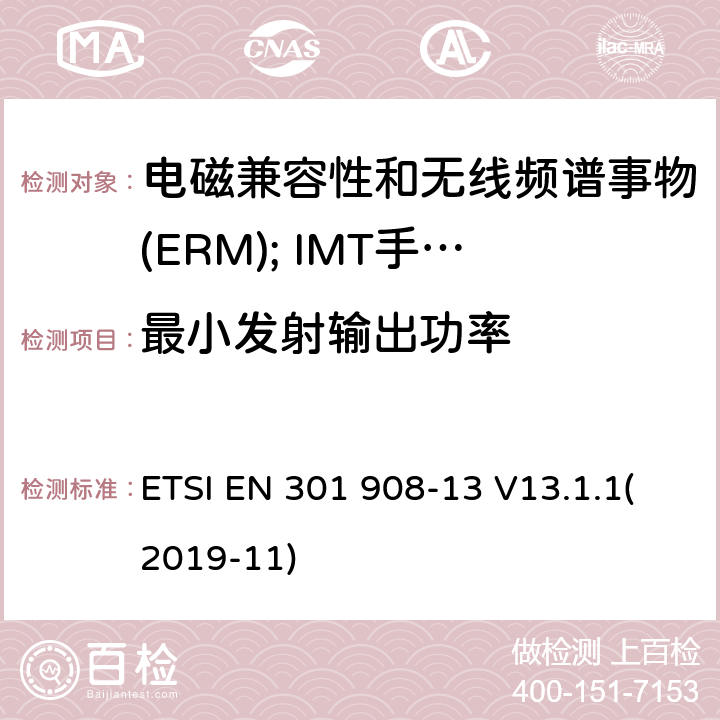 最小发射输出功率 电磁兼容性和无线频谱事物(ERM); IMT手机网络第13部分 演进的陆地无线接入（E-UTRA）用户设备(UE) ETSI EN 301 908-13 V13.1.1(2019-11) 4.2.5