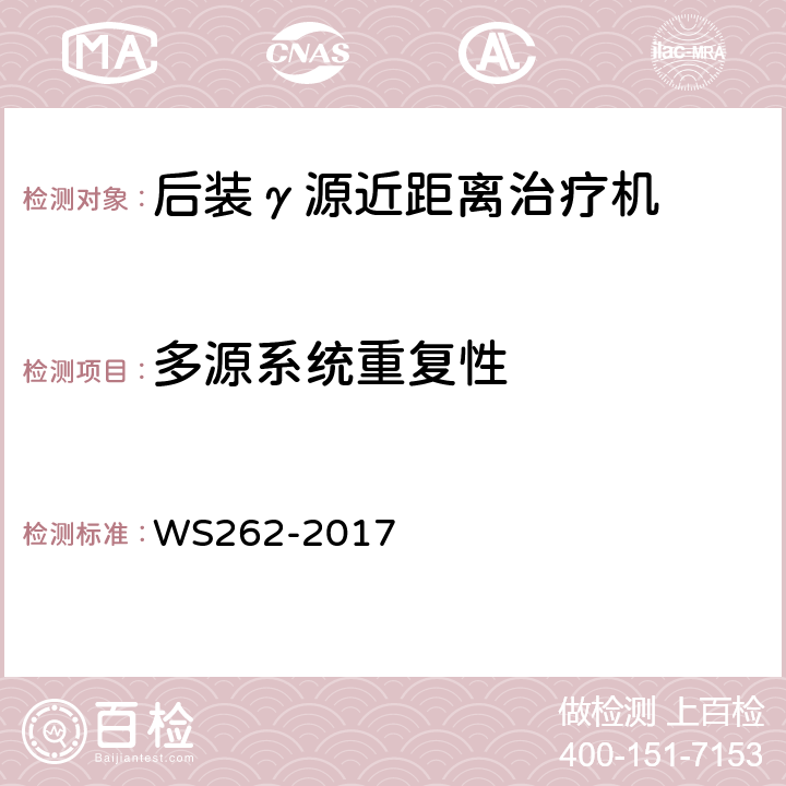 多源系统重复性 WS 262-2017 后装γ源近距离治疗质量控制检测规范