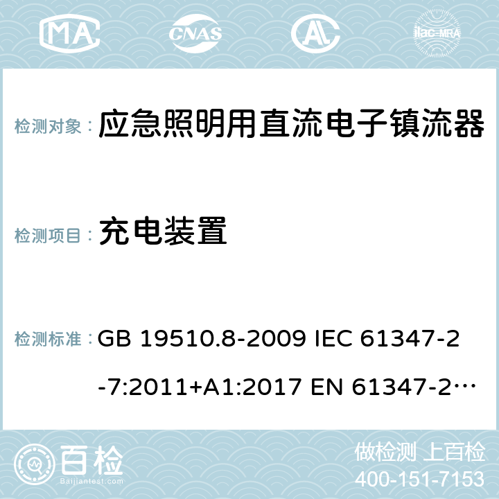 充电装置 灯的控制装置 第8部分：应急照明用直流电子镇流器的特殊要求 GB 19510.8-2009 IEC 61347-2-7:2011+A1:2017 EN 61347-2-7:2012 EN 61347-2-7:2012+A1:2019 22