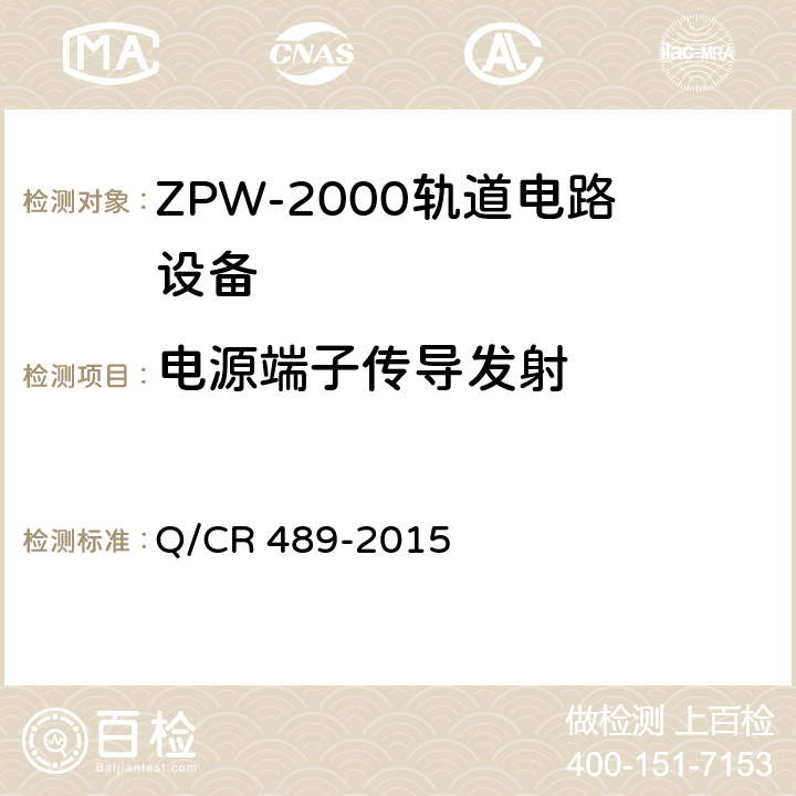 电源端子传导发射 ZPW-2000系列无绝缘轨道电路设备 Q/CR 489-2015 5.5.7