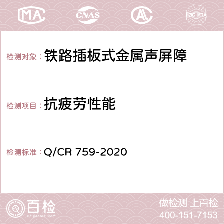 抗疲劳性能 《铁路插板式金属声屏障 单元板通用要求》 Q/CR 759-2020 附录A
