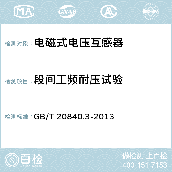 段间工频耐压试验 互感器 第3部分：电磁式电压互感器的补充技术要求 GB/T 20840.3-2013 7.3.5