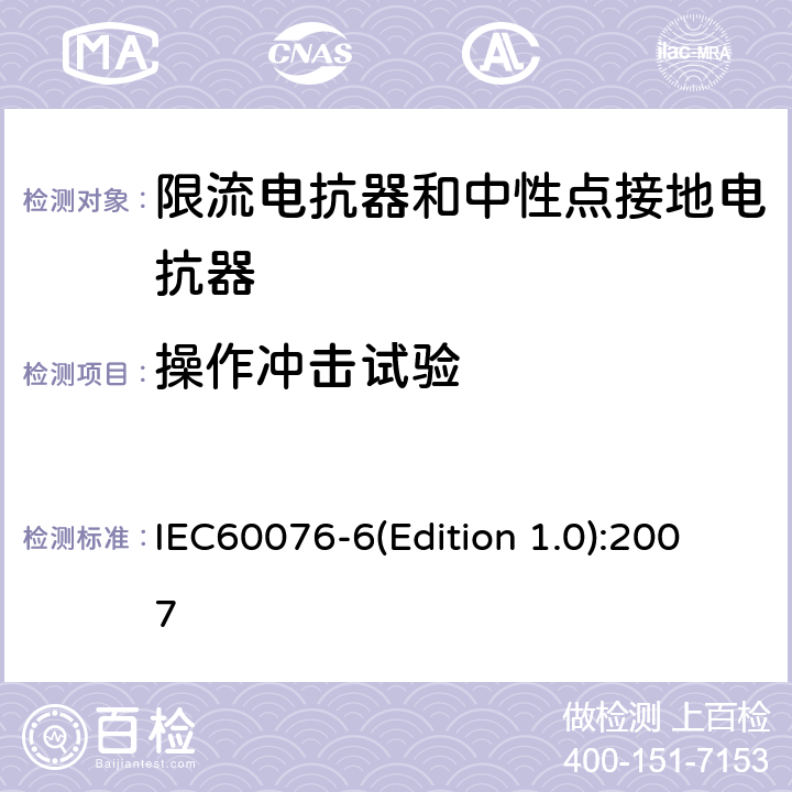 操作冲击试验 电力变压器 第6部分：电抗器 IEC60076-6(Edition 1.0):2007 8.9.16