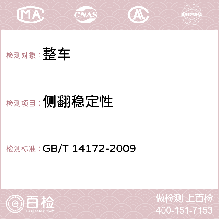 侧翻稳定性 汽车倾翻稳定性台架试验方法 GB/T 14172-2009