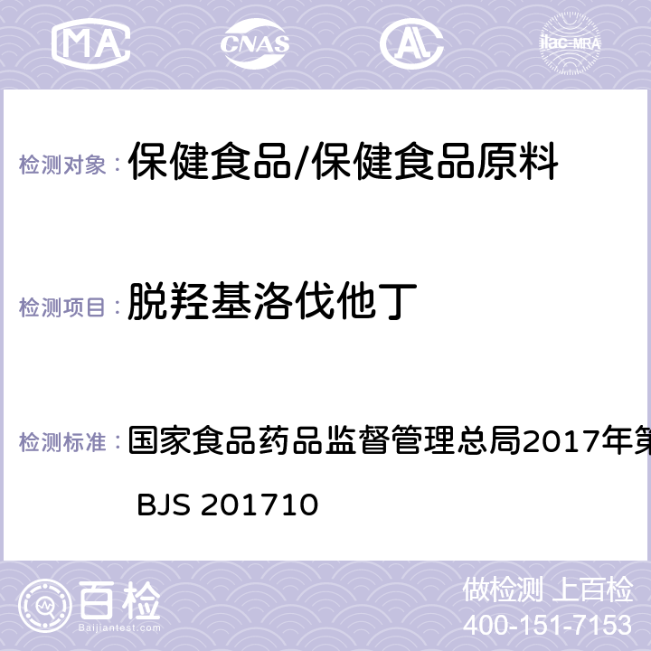 脱羟基洛伐他丁 保健食品中75种非法添加化学药物的检测 国家食品药品监督管理总局2017年第138号公告附件 BJS 201710