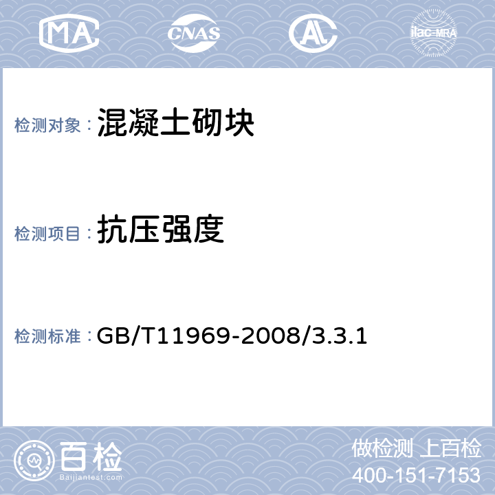 抗壓強度 蒸壓加氣混凝土性能試驗方法 GB/T11969-2008/3.3.1