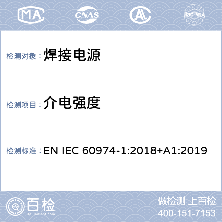 介电强度 弧焊设备 第1部分：焊接电源 EN IEC 60974-1:2018+A1:2019 6.1.5