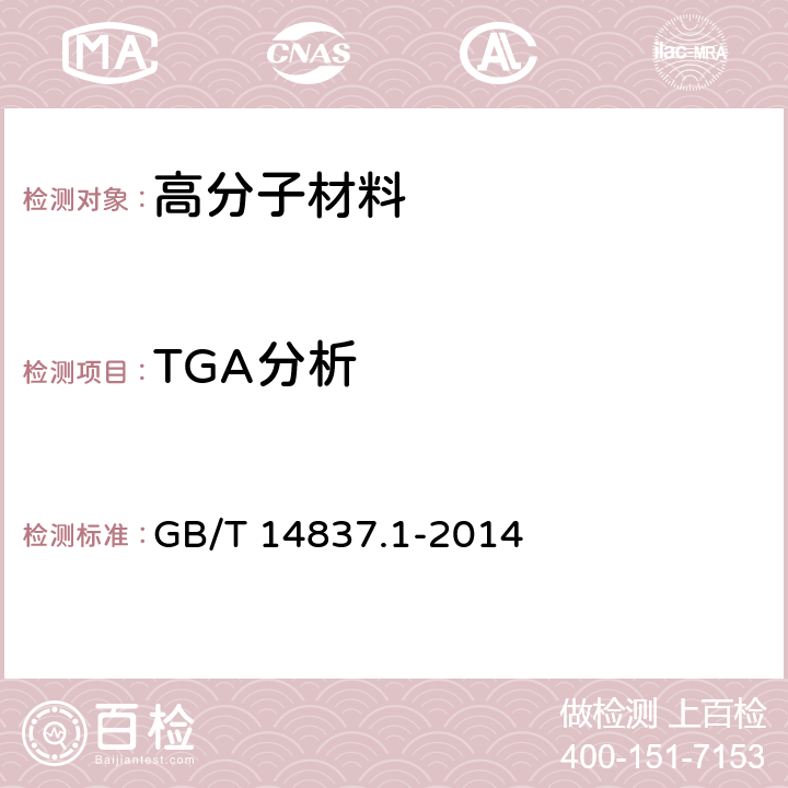 TGA分析 橡胶及橡胶制品组分含量的测定 热重分析法 GB/T 14837.1-2014