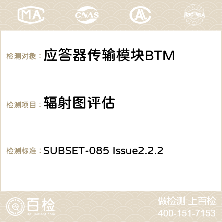 辐射图评估 欧洲应答器的FFFIS的测试规范 SUBSET-085 Issue2.2.2 5.2.3～5.2.4