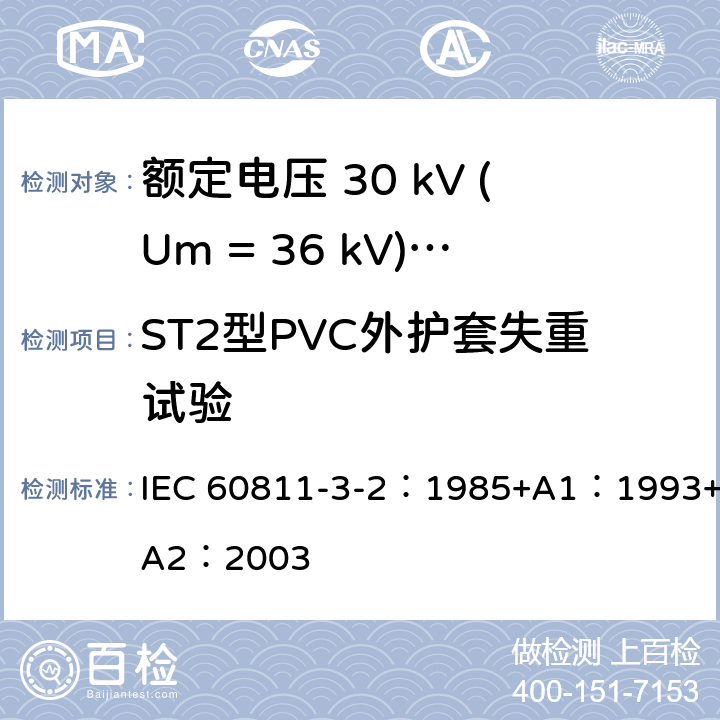 ST2型PVC外护套失重试验 电缆绝缘和护套材料通用试验方法 第3部分：聚氯乙烯混合料专用试验方法-第2节：失重试验-热稳定性试验 IEC 60811-3-2：1985+A1：1993+A2：2003 8.2