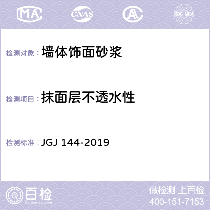 抹面层不透水性 外墙外保温工程技术标准 JGJ 144-2019 A.9