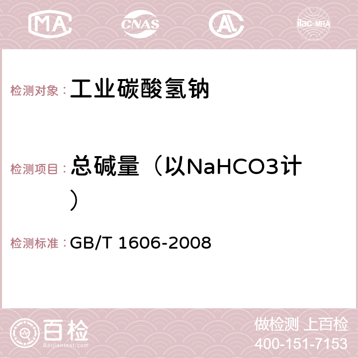 总碱量（以NaHCO3计） 工业碳酸氢钠 GB/T 1606-2008