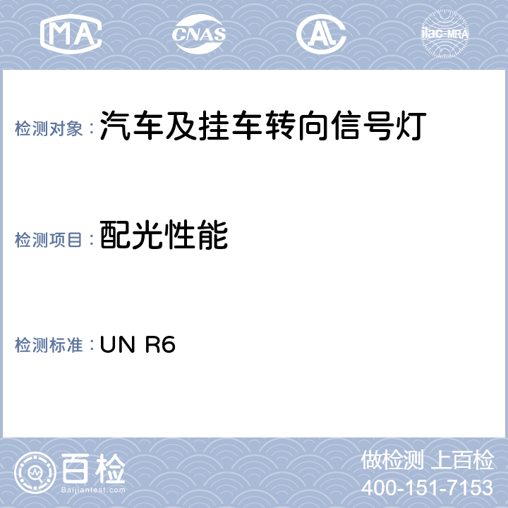 配光性能 关于批准机动车及挂车转向信号灯的统一规定 UN R6 6