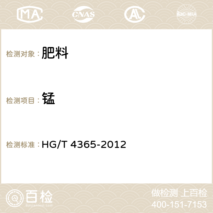 锰 水溶性肥料 HG/T 4365-2012 5.5