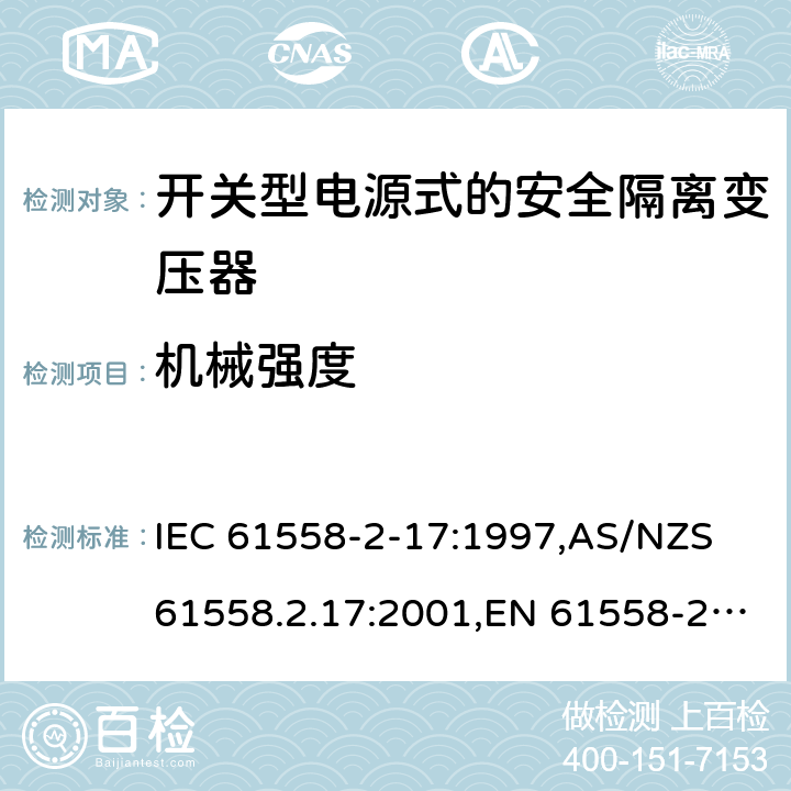 机械强度 IEC 61558-2-6-2021 电源电压1100V以下的变压器、电抗器、电源装置和类似产品的安全 第2-6部分:安全隔离变压器和装有安全隔离变压器的电源装置的特殊要求和试验